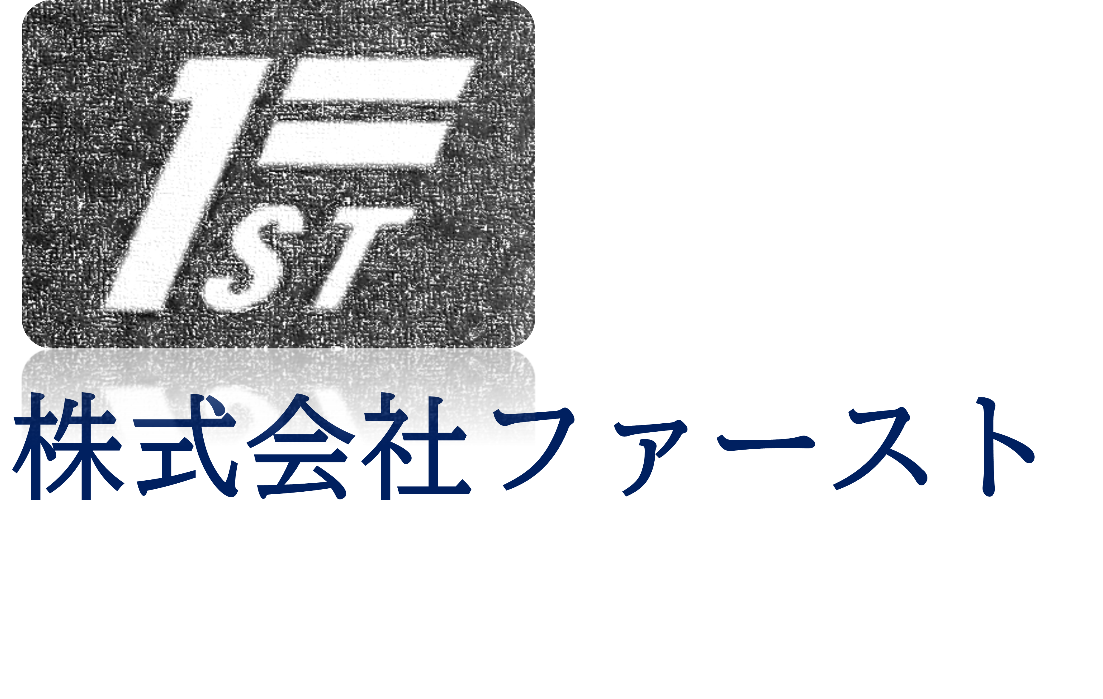 株式会社ファースト